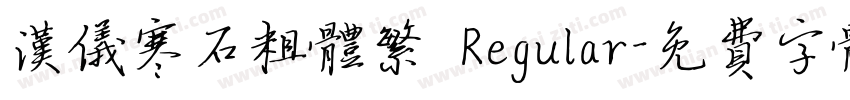 汉仪寒石粗体繁 Regular字体转换